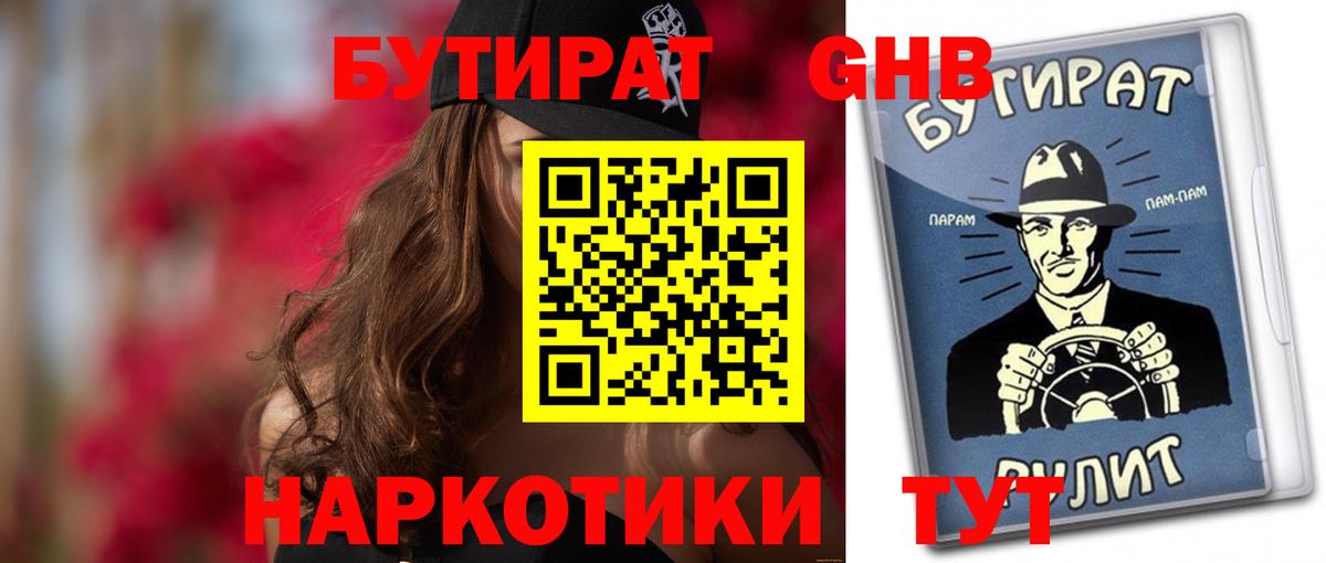 Волжский  Бутират бутандиол  Вход с VPN 