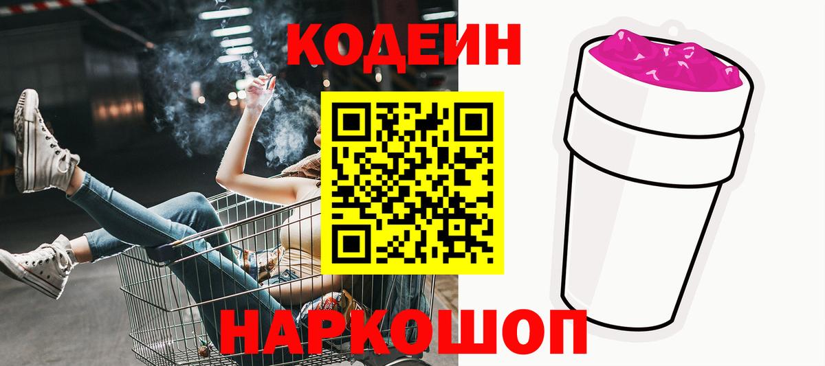 Codein напиток Lean (лин)  Codein Purple Drank  Волжский  Вход с VPN 